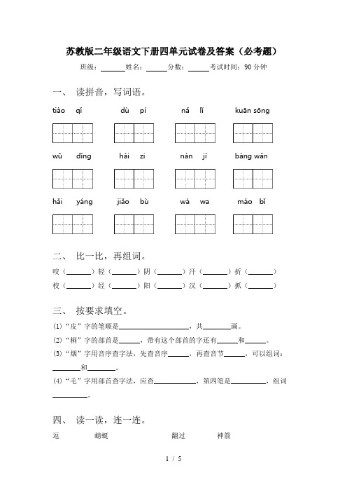 苏教版二年级语文下册四单元试卷及答案(必考题)