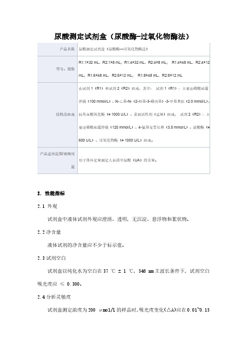 尿酸测定试剂盒(尿酸酶—过氧化物酶法)产品技术要求蓝韵生物