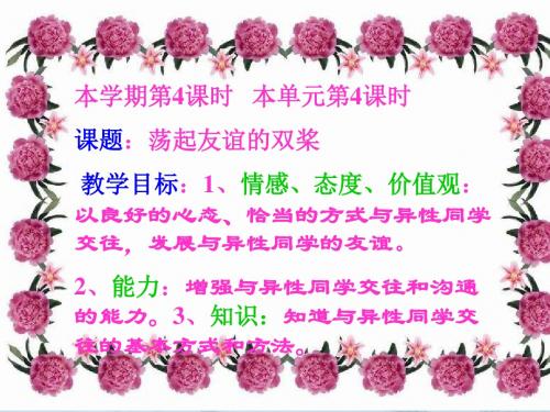 七年级政治下册第十二课《花季中的男孩女孩——荡起友谊的双桨》课件鲁教版