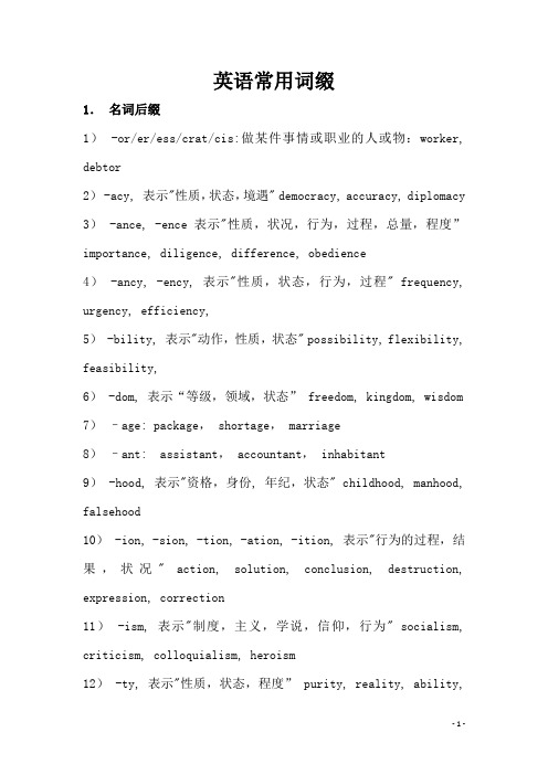 英语常用词缀