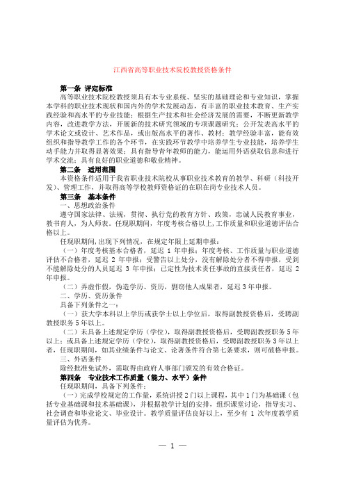 江西省高校职称评定条件