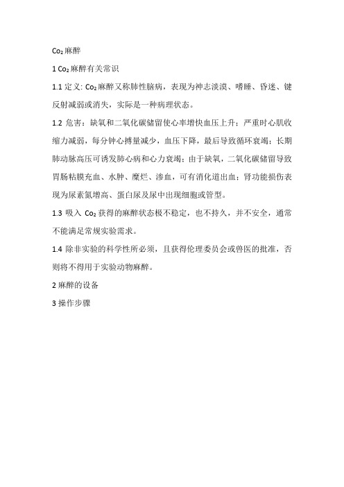 Co2麻醉