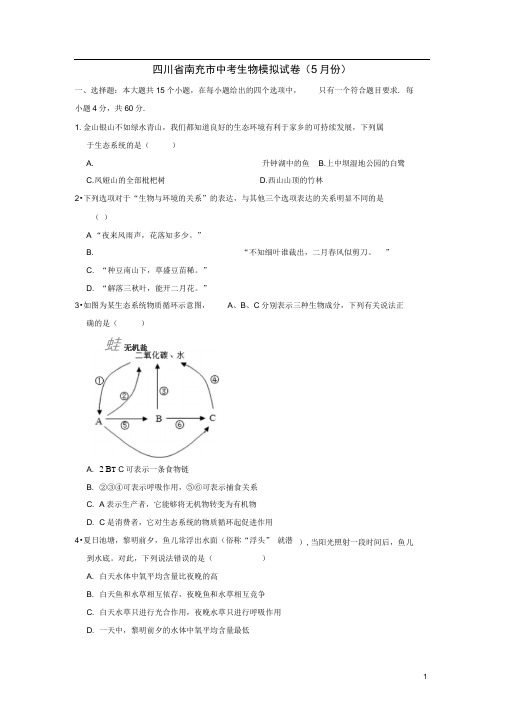 四川省南充市中考生物模拟试卷