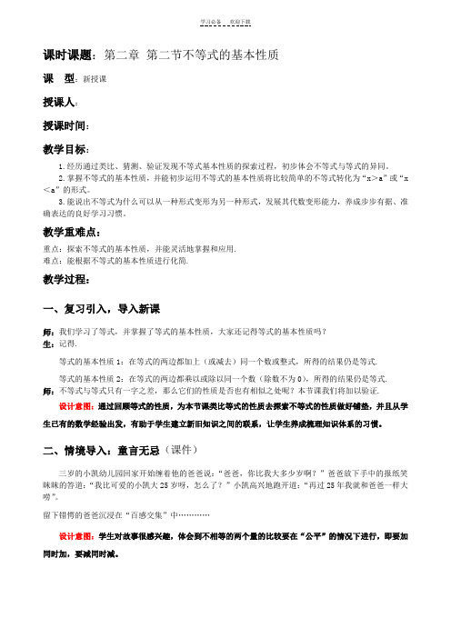 不等式的基本性质优秀教案