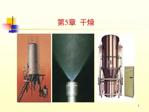 下册 第5章 干燥