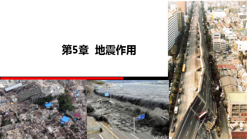 工程结构荷载与可靠度设计原理 第5章 地震作用