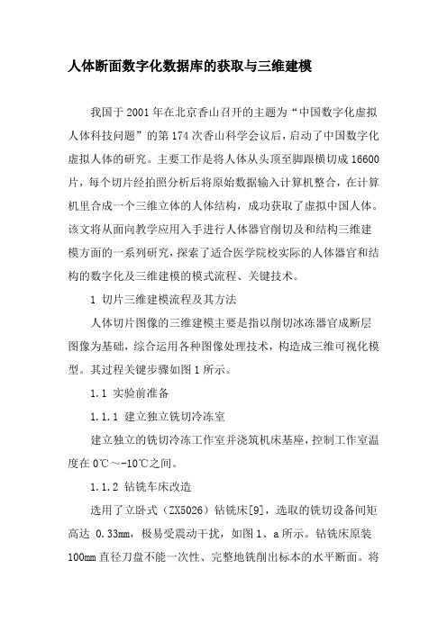 人体断面数字化数据库的获取与三维建模-文档资料