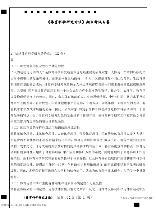 福师《体育科学研究方法》试卷A卷答案