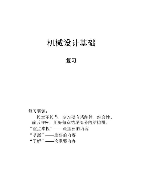 机械设计基础期末考试复习知识点.