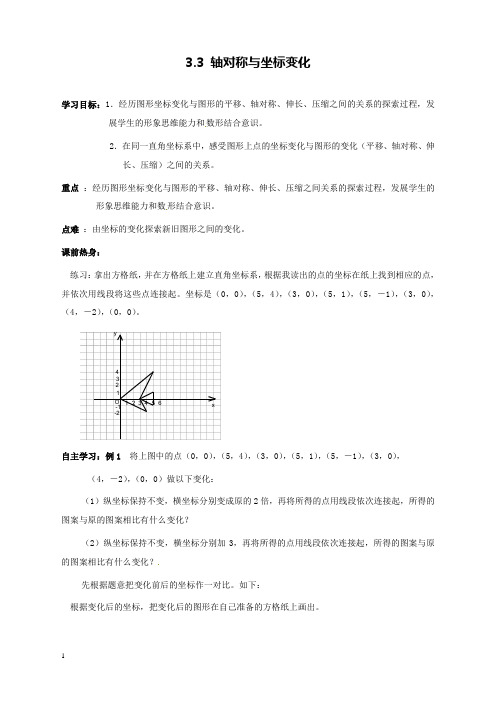 新北师版初中数学八年级上册3.3轴对称与坐标变化公开课优质课导学案