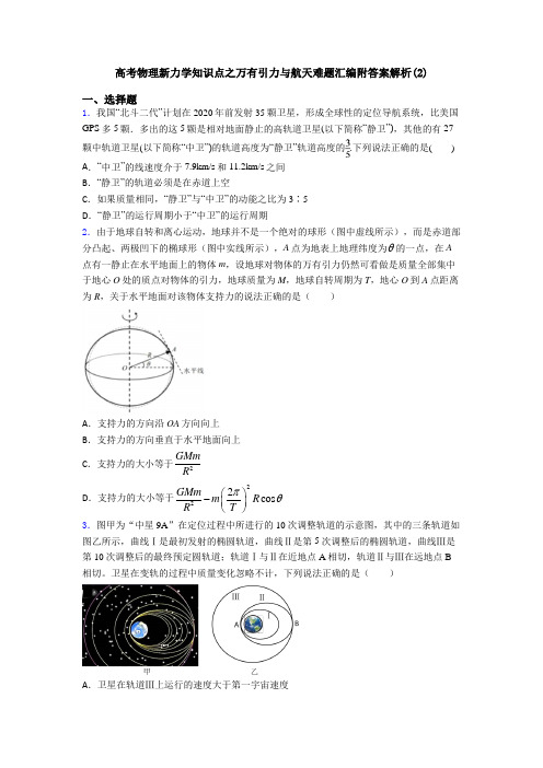 高考物理新力学知识点之万有引力与航天难题汇编附答案解析(2)