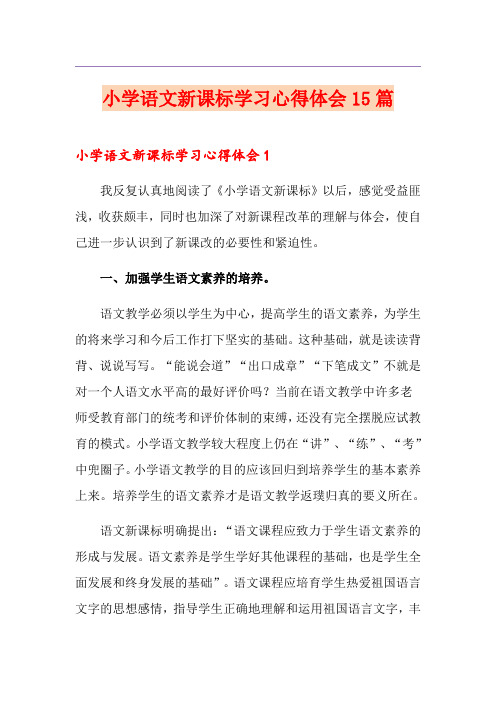 小学语文新课标学习心得体会15篇