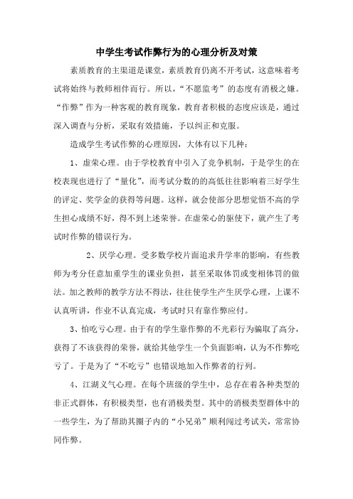 中学生考试作弊行为的心理分析及对策