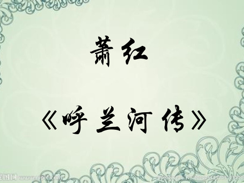 呼兰河传-萧红
