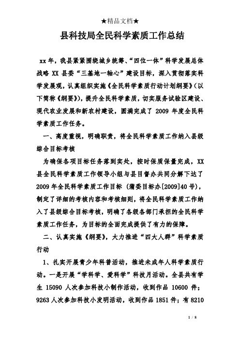 县科技局全民科学素质工作总结