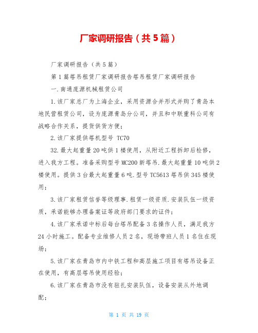 厂家调研报告(共5篇)