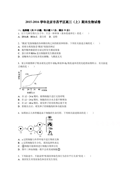 北京市昌平区2016届高三上学期期末生物试卷Word版含解析