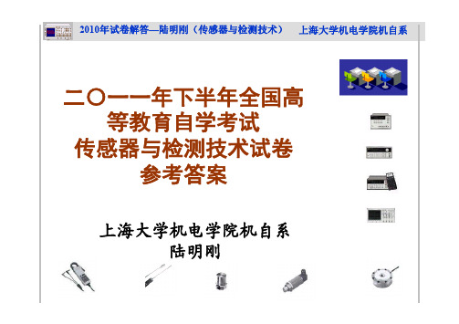 2011年下半年传感器与检测技术试卷全国高等教育自学考试试卷及答案