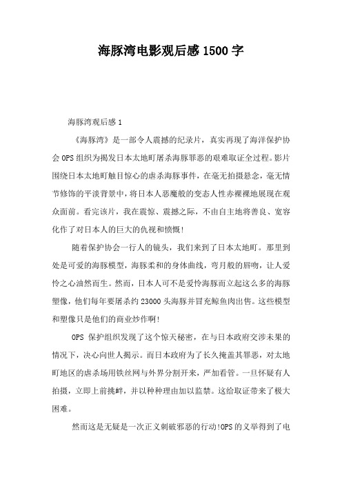 海豚湾电影观后感1500字