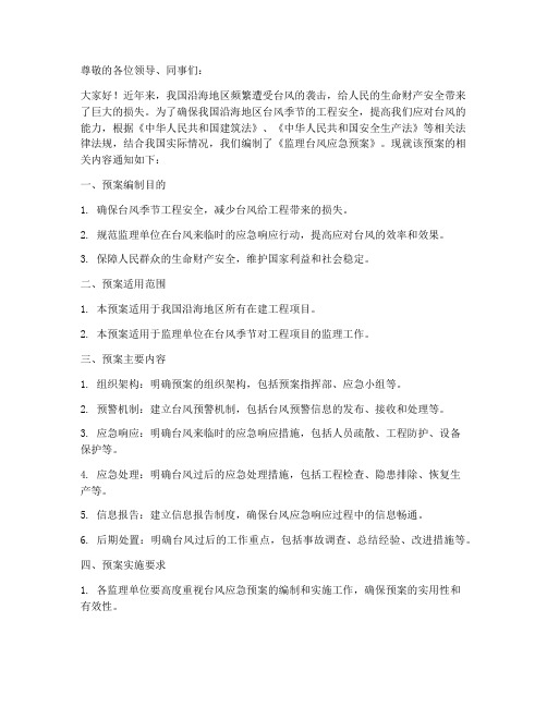 监理台风应急预案通知