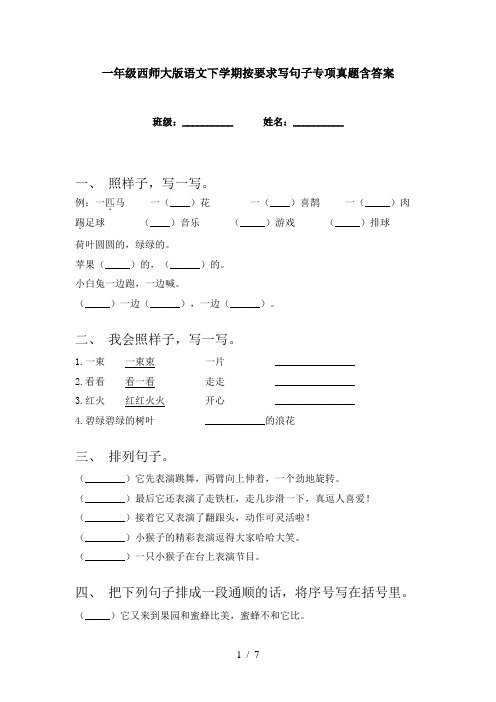 一年级西师大版语文下学期按要求写句子专项真题含答案