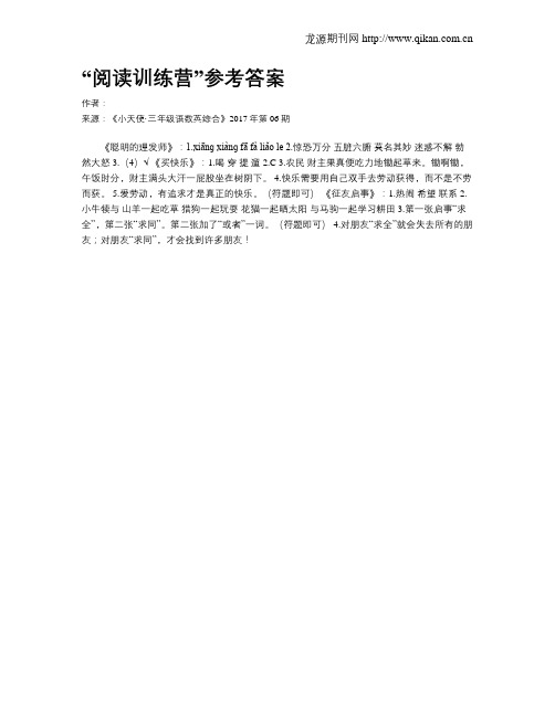 “阅读训练营”参考答案