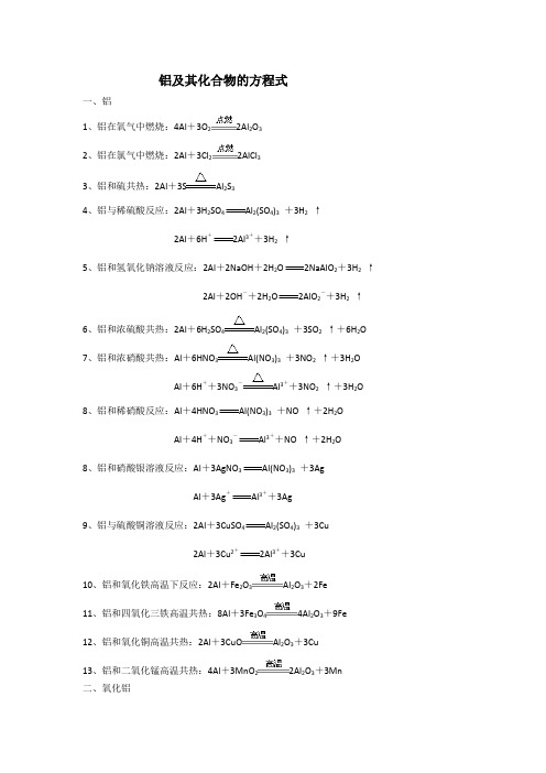 铝及其化合物的方程式