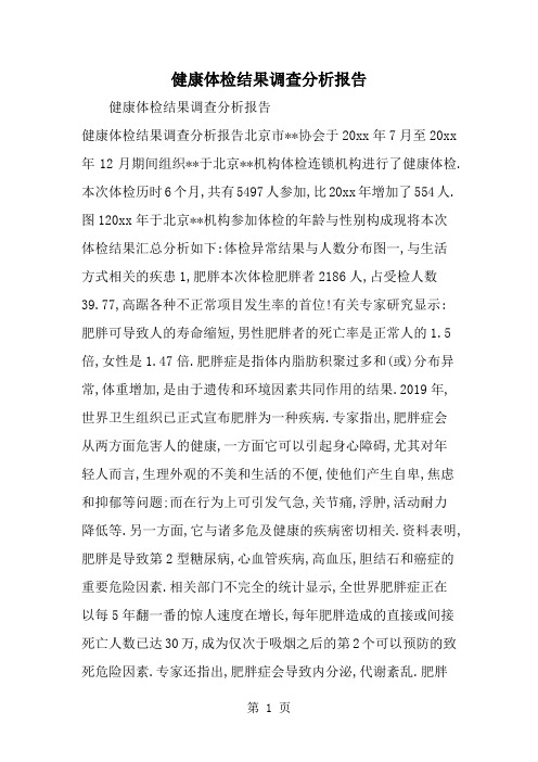 健康体检结果调查分析报告共16页word资料