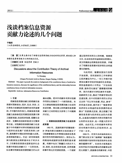浅谈档案信息资源贡献力论述的几个问题
