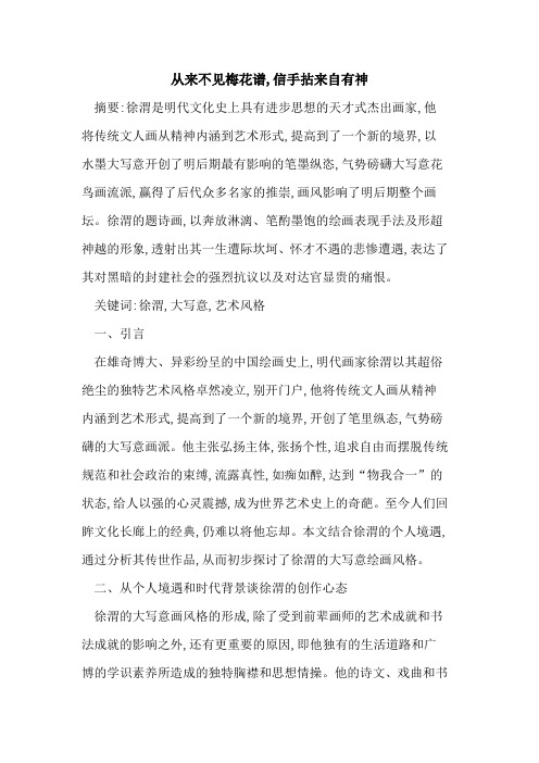 从来不见梅花谱,信手拈来自有神