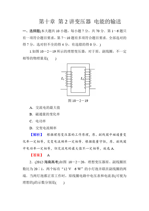物理一轮复习精练精析【课堂新坐标】(人教版)第十章第2讲变压器电能的输送Word版含解析
