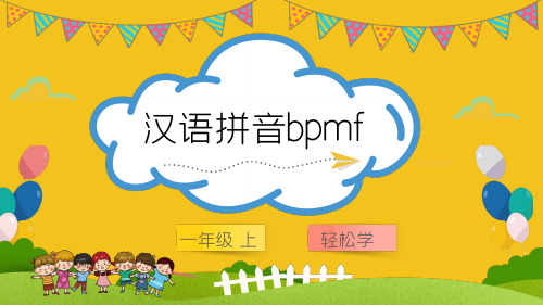 精美实用汉语拼音bpmf教案PPT教学课件