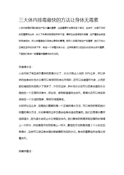 三大排毒最快的方法让身体健康无毒素