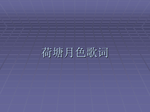 《荷塘月色》第二课时课件新人教必修二39页