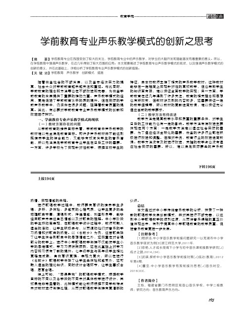 学前教育专业声乐教学模式的创新之思考