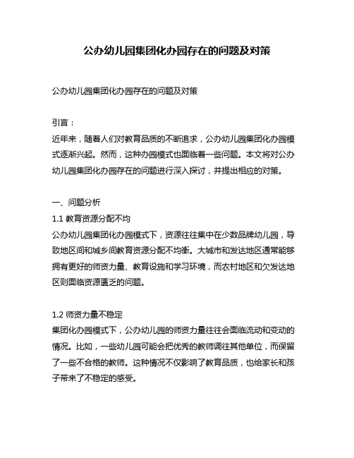 公办幼儿园集团化办园存在的问题及对策