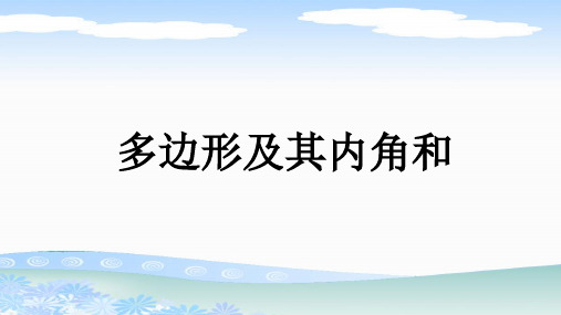 人教版八年级数学上册《多边形及其内角和》PPT