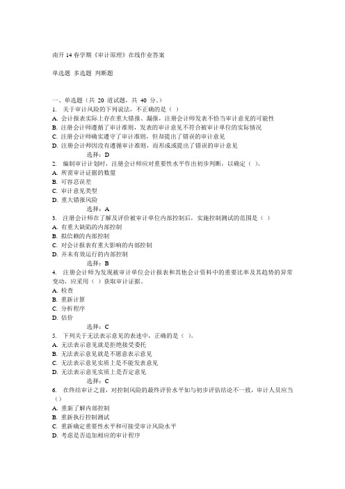 南开14春《审计原理》在线作业答案