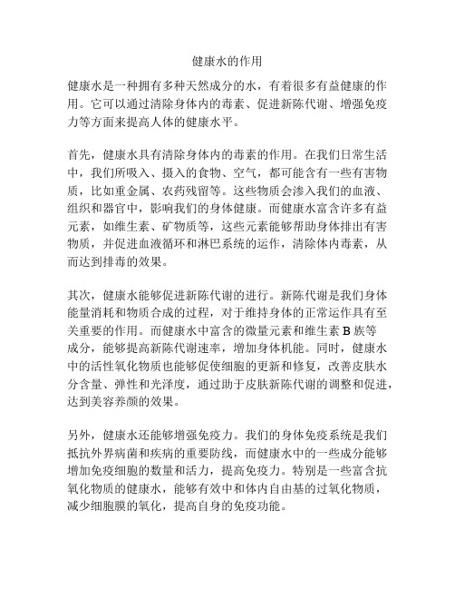 健康水的作用