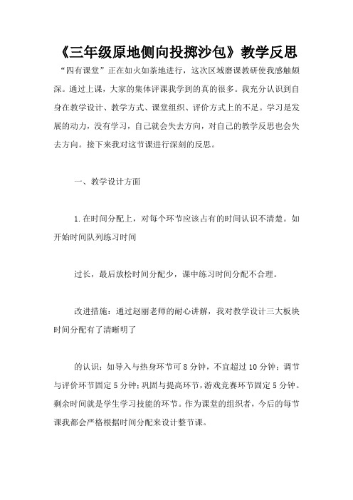 《三年级原地侧向投掷沙包》教学反思