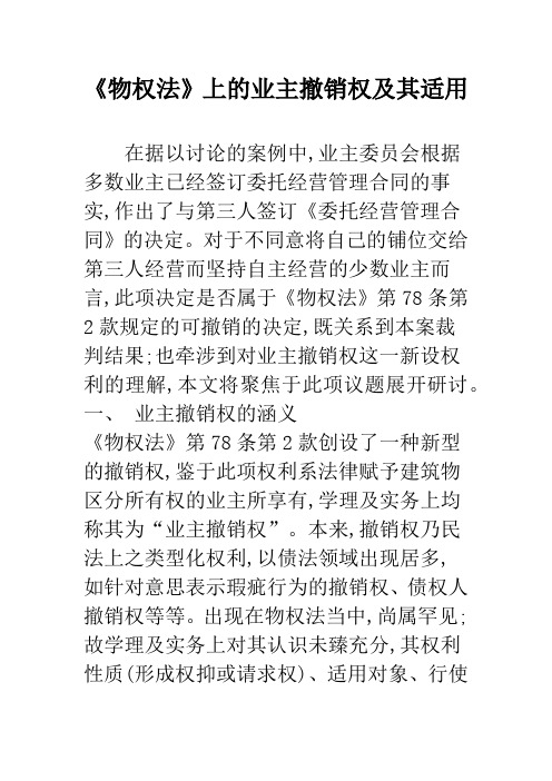 《物权法》上的业主撤销权及其适用
