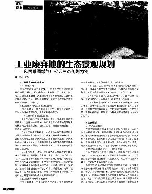 工业废弃地的生态景观规划——以西雅图煤气厂公园生态规划为例