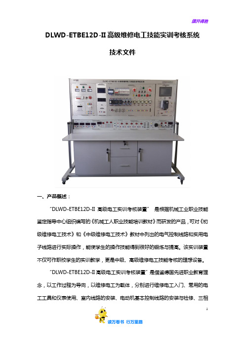 DLWD-ETBE12D-II高级维修电工技能实训考核系统
