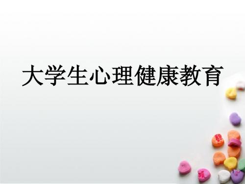大学新生入学教育.ppt