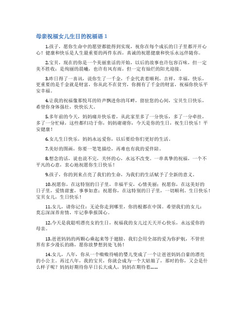 母亲祝福女儿生日的祝福语