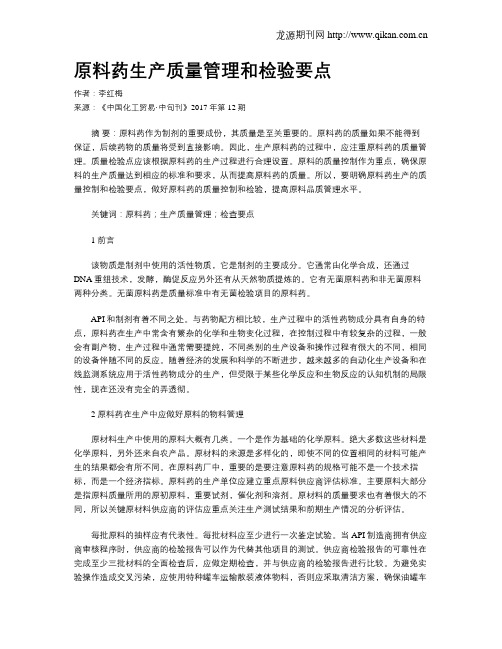 原料药生产质量管理和检验要点