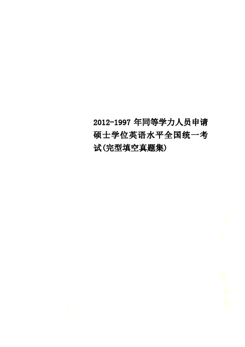 2012-1997年同等学力人员申请硕士学位英语水平全国统一考试(完型填空真题集)
