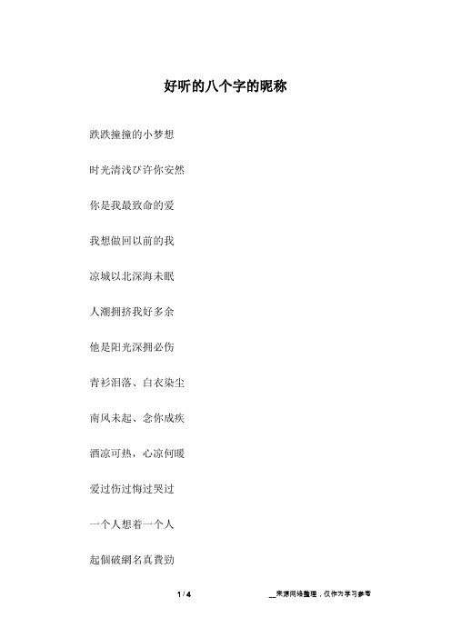 好听的八个字的昵称