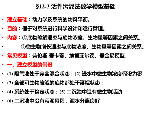 12-3 活性污泥法数学模型基础