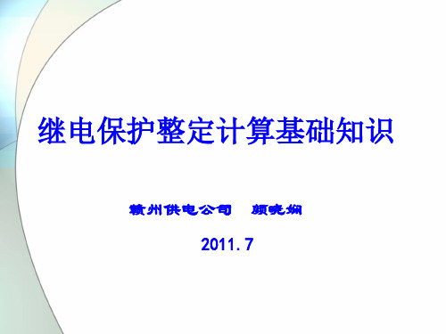 整定计算基础知识(修改)讲述